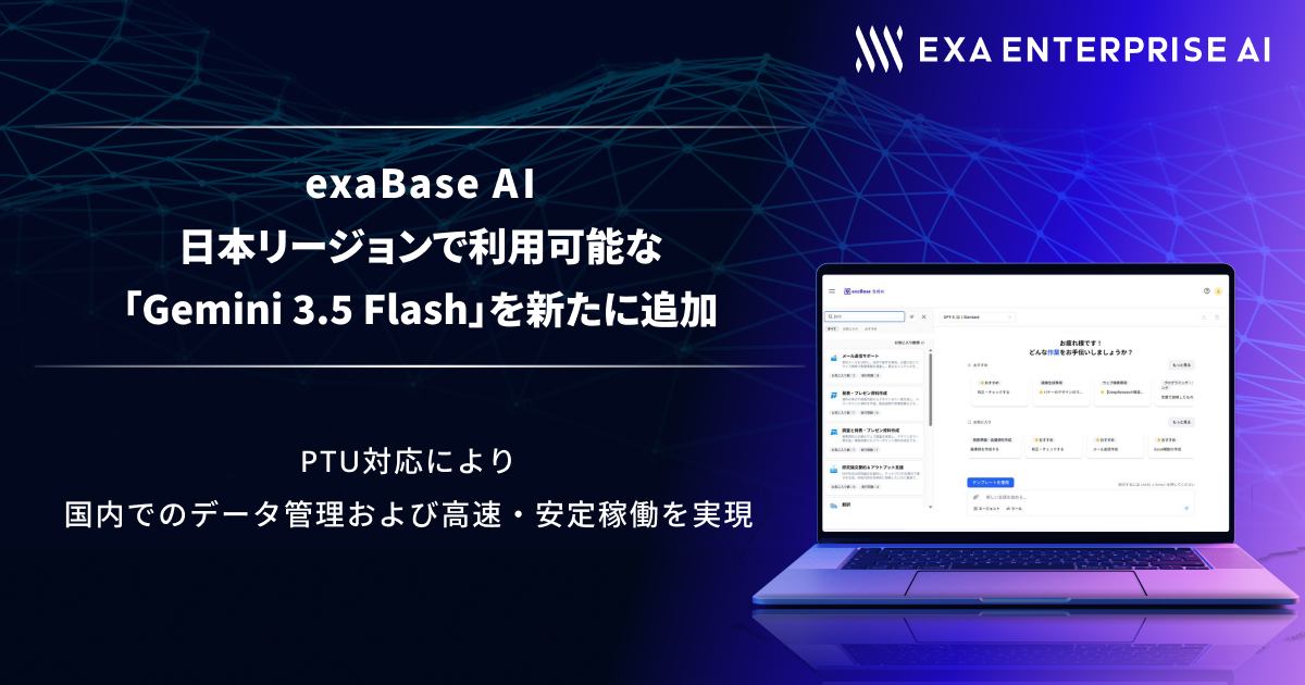 exaBase AI、日本リージョンで利用可能な「Gemini 3.5 Flash」を新たに追加 ～PTU対応により国内でのデータ管理および高速・安定稼働を実現～