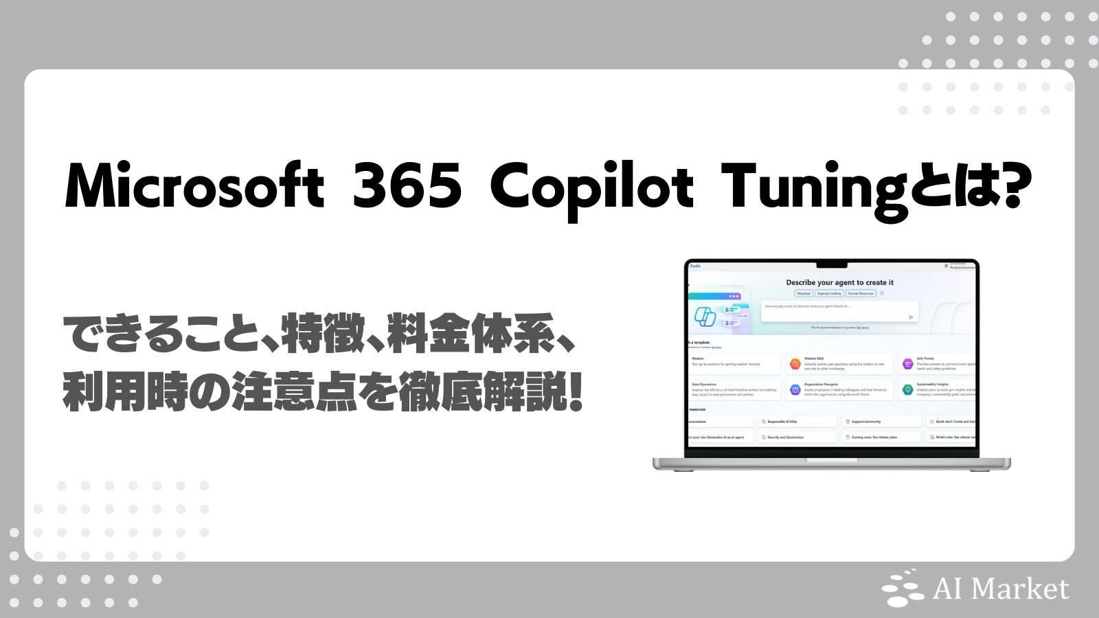 Microsoft 365 Copilot Tuningとは？できること、特徴、料金体系、利用時の注意点を徹底解説！ - AI Market