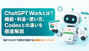 ChatGPT Workとは？機能・料金・使い方、Codexとの違いを徹底解説