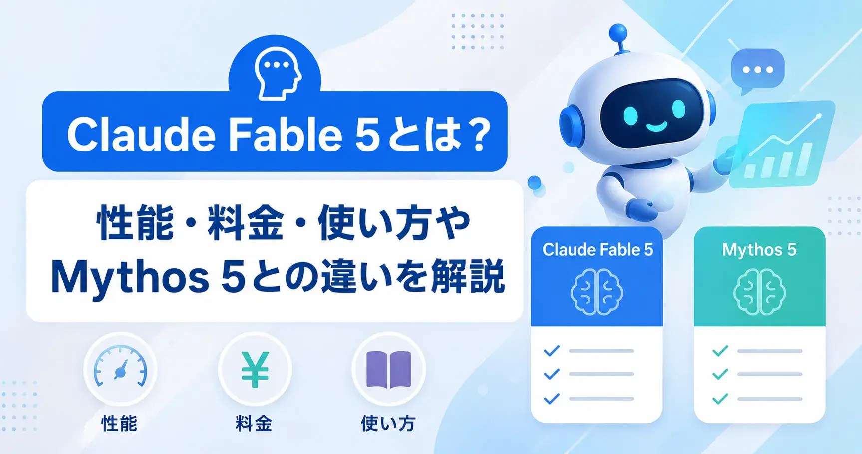 Claude Fable 5とは？性能・料金・使い方やMythos 5との違いを解説