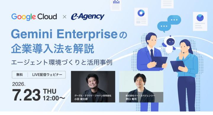 【Google社ゲスト登壇】Gemini Enterpriseの企業導入法を解説。エージェント環境づくりと活用事例 セミナー｜株式会社イー・エージェンシー - 株式会社イー・エージェンシーのプレスリリース