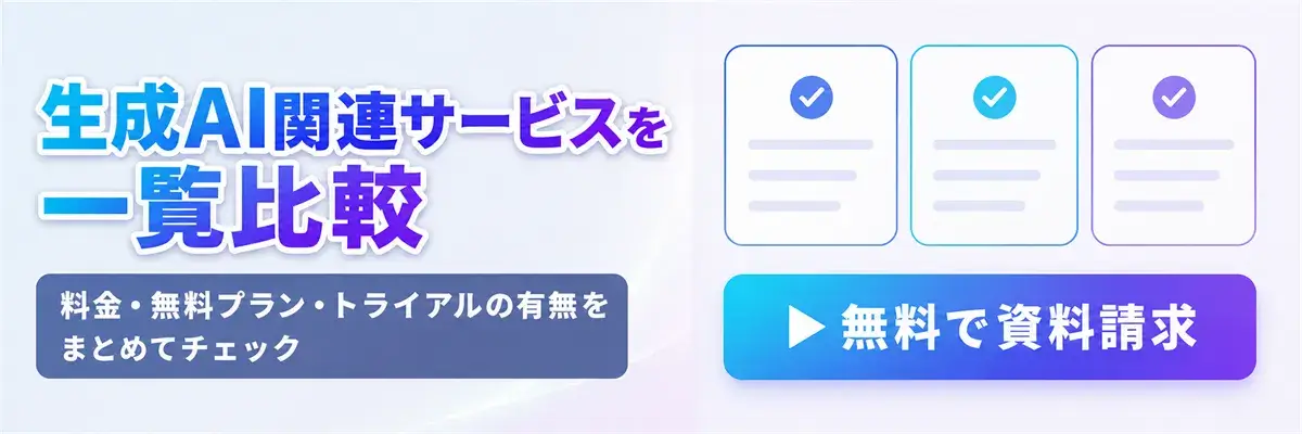 生成AI関連サービスを一覧比較|料金・無料プラン・トライアルの有無をまとめてチェック