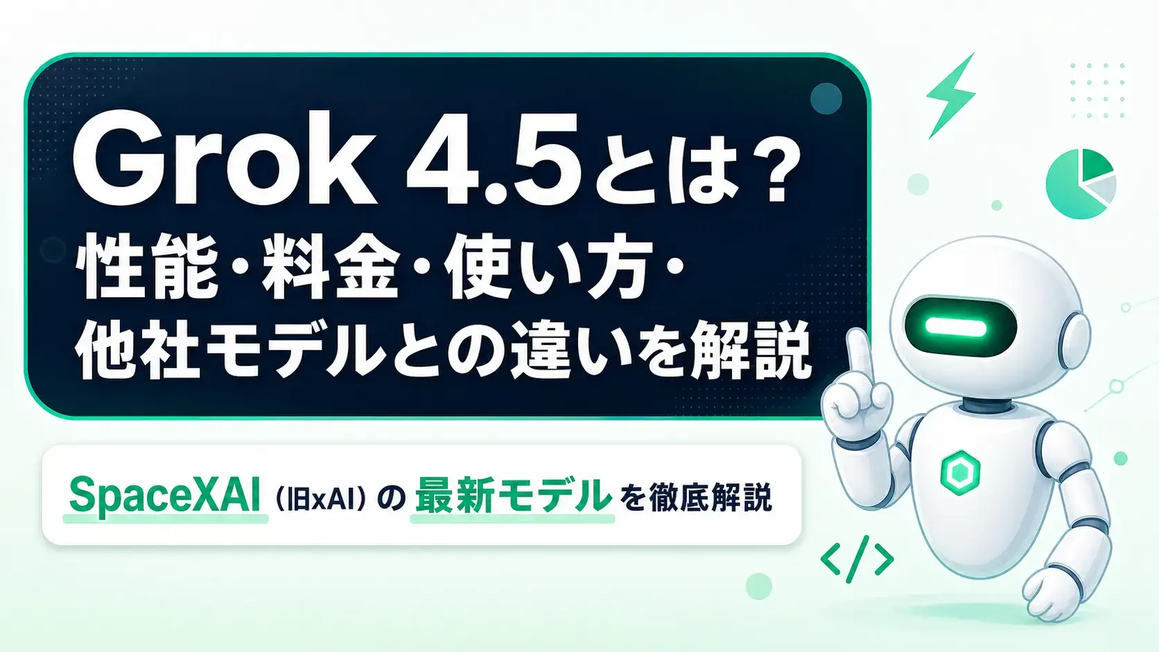 Grok 4.5とは？性能・料金・使い方・他社モデルとの違いを解説