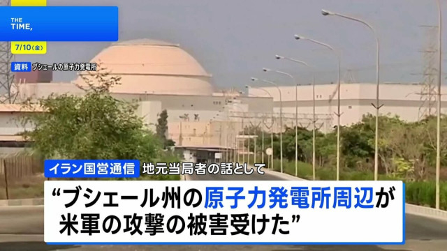 イラン南部の原発周辺にアメリカ軍が攻撃 イラン革命防衛隊は“繰り返されるなら激しく反撃”と警告