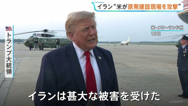 「イランは甚大な被害を受けた」トランプ氏 アメリカ軍イランに9日連続で攻撃 イラン“アメリカが原発建設現場を攻撃”