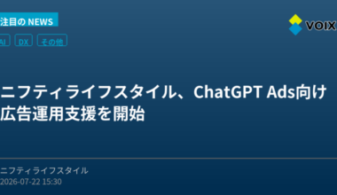 ニフティライフスタイル、ChatGPT Ads向け広告運用支援を開始