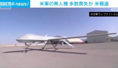 米軍の無人機多数喪失か 米報道 兵器不足でトランプ大統領の軍事的選択肢に制限 - テレ朝NEWS