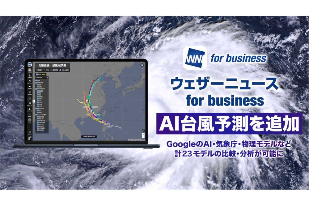 ニュース 「ウェザーニュース for business」GoogleのAI予測を追加し台風予測を強化 - AI Watch