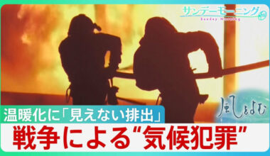 止まらぬ温暖化　軍事活動が生み出す「見えない排出」各国の「温室効果ガス」削減努力が無駄に・・戦争による環境破壊は”気候犯罪”　【サンデーモーニング・風を読む】