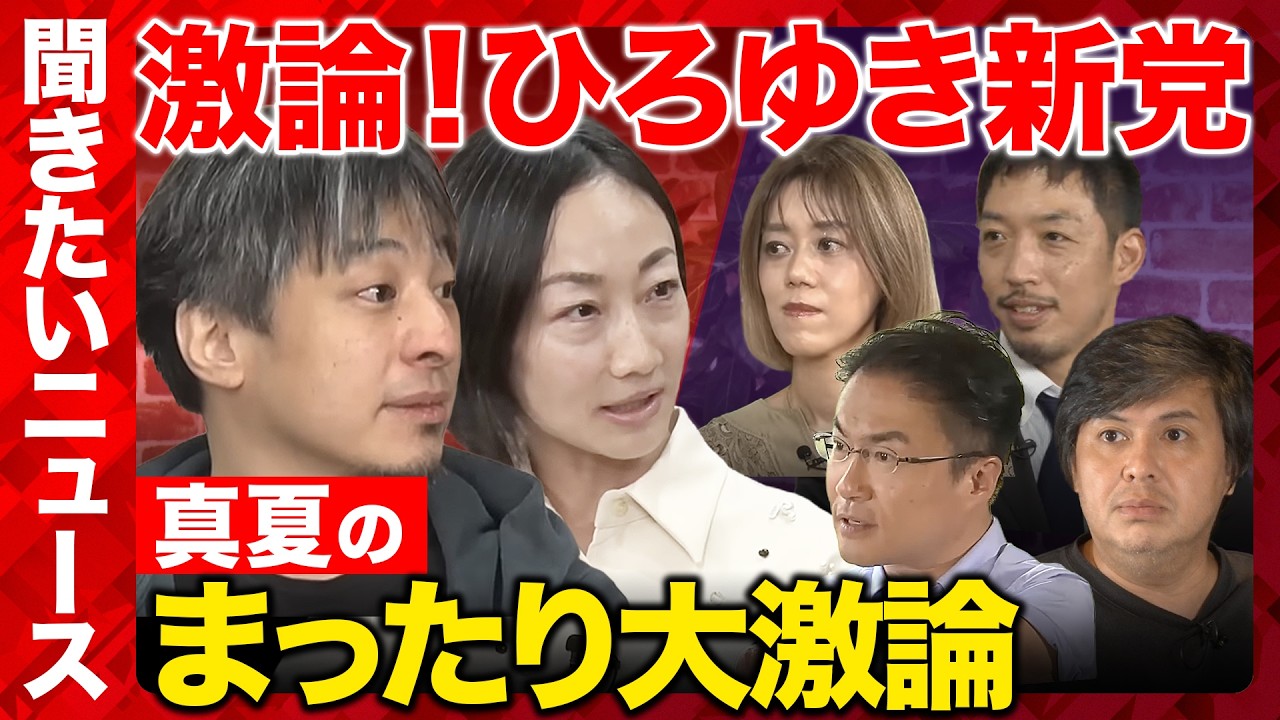 【ReHacQ生配信】聞きたいニュース！視聴者の質問に答えるニュース番組【ひろゆき&西村ゆかvs乙武洋匡vs中室牧子vs高橋弘樹vs西田亮介】