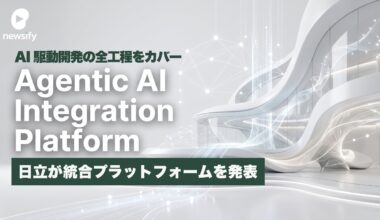 日立、AI駆動型のSIの全工程をAIエージェントが行うインテグレーションプラットフォーム、Agentic AI Integration Platformを発表
