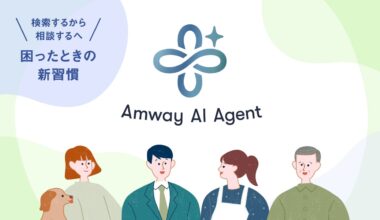 【Amway AI Agent】いつでも どこでも チャットで相談できる 対話型AIツールが登場
