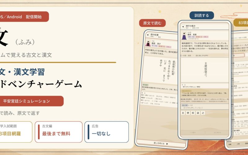 古文・漢文学習アドベンチャーゲーム 平安宮廷シミュレーション『文（ふみ）』iOS／Androidで配信開始 | 合同会社SNAPLACEのプレスリリース