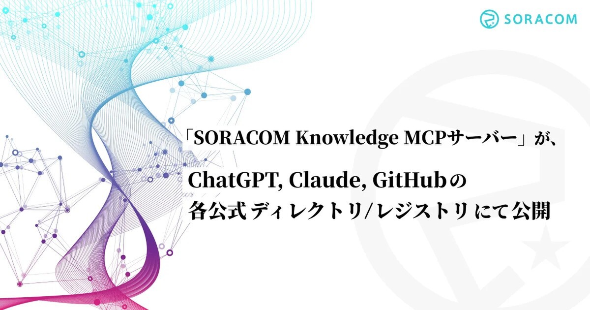 SORACOM Knowledge MCPサーバー、ChatGPT・Claude・GitHub公式ディレクトリに掲載　数クリックで利用可能に