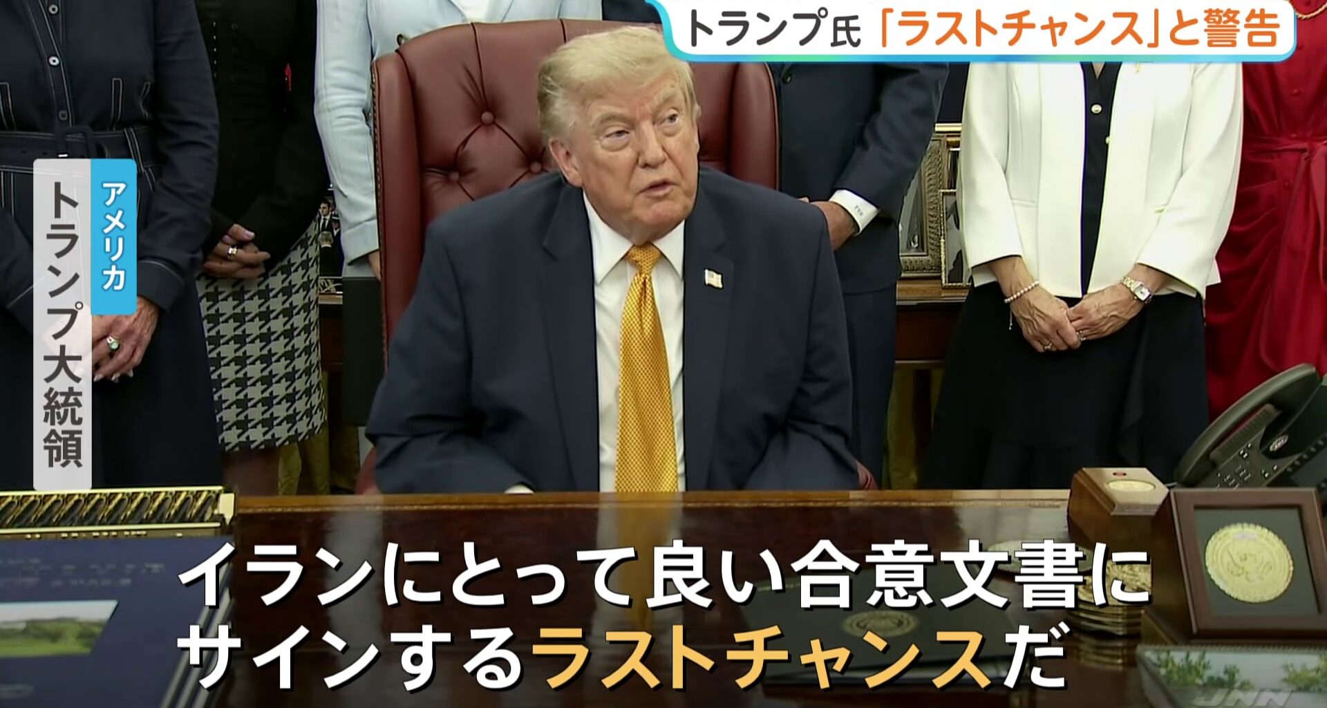「ラストチャンスだ」トランプ大統領が警告　イランとの協議が行われていると主張したうえで　イランは協議自体を否定（TBS NEWS DIG Powered by JNN）
