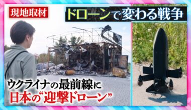 ウクライナで「ドローン」急増　年間生産数は700万機に　攻防激化の最前線　日本の「迎撃ドローン」も【THEワールドチェンジ】（TBS NEWS DIG Powered by JNN）