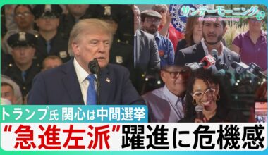 焦るトランプ氏　支持率低下の中　関心は中間選挙「勝てなければ弾劾される」“急進左派”相次ぐ勝利に危機感　共和党テキサスで5議席増?　“秘策”選挙区再編とは・・【サンデーモーニング】（TBS NEWS DIG Powered by JNN）