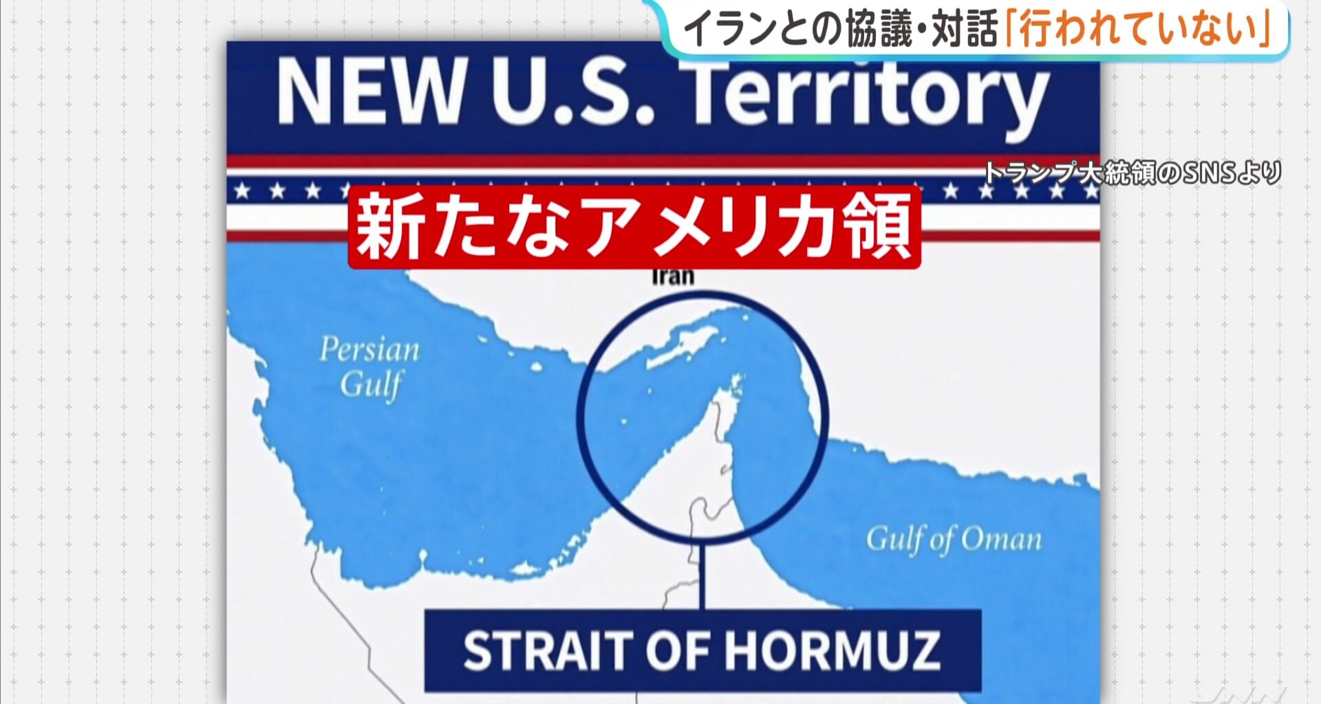 「新たなアメリカ領」トランプ大統領が画像投稿 ホルムズ海峡めぐり強気な姿勢を示すイランをけん制の狙いか（TBS NEWS DIG Powered by JNN）