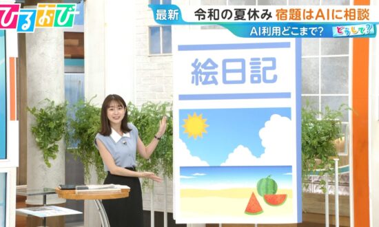 AIの書いた日記は先生にバレバレ!?“夏休みの宿題”AI利用どこまで【ひるおび】（TBS NEWS DIG Powered by JNN）