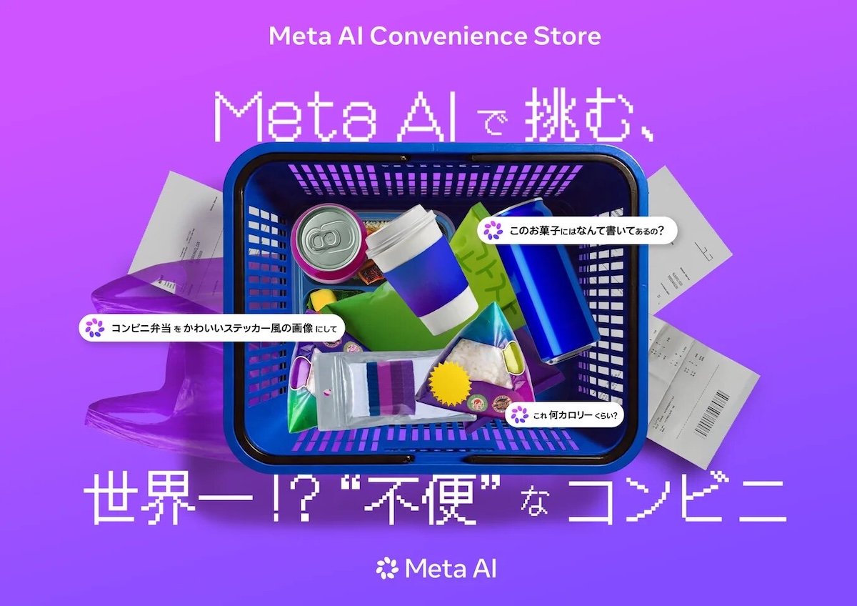 Meta、東京・渋谷で“不便なコンビニ”をMeta AIで攻略する3日間限定イベントを開催 8月28日〜30日 | AMP[アンプ]