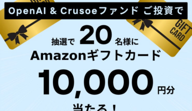 米国AI企業「OpenAI & Crusoeファンド」申込受付中！ファンドへのご投資で抽選20名様にAmazonギフトカード10,000円分当たる！ | HiJoJo Partners株式会社のプレスリリース