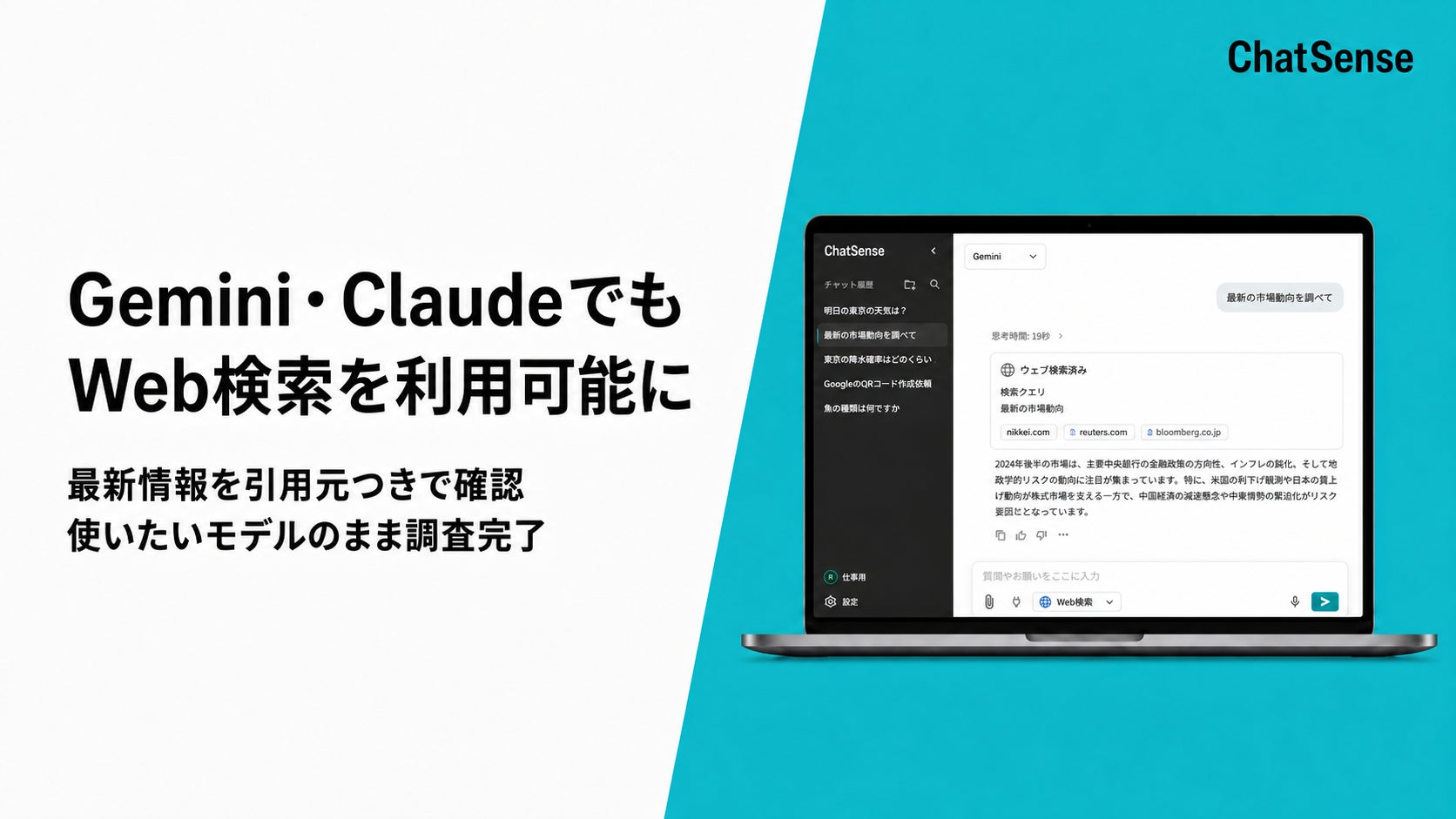 法人向け生成AI「ChatSense」、Gemini・ClaudeでもWeb検索を利用可能に | 株式会社ナレッジセンスのプレスリリース