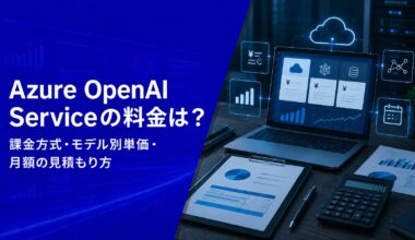 Azure OpenAI Serviceの料金は？課金方式・モデル別単価・月額の見積もり方【2026年版】 - AI新聞