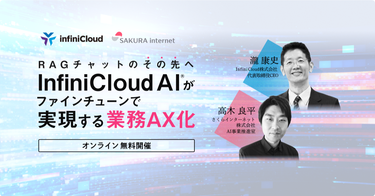「RAGチャットのその先へ – InfiniCloud® AIがファインチューンで実現する業務AX化」を開催いたします | さくらインターネット