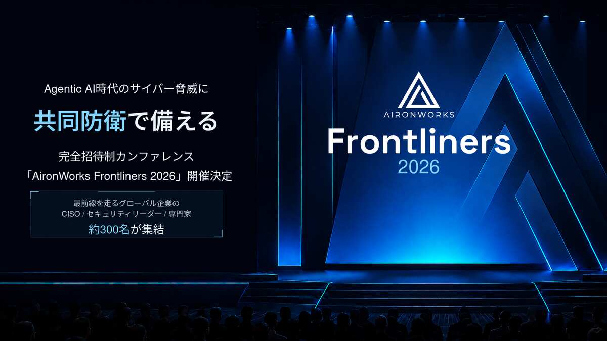 Agentic AI時代のサイバー脅威に共同防衛で備える「AironWorks Frontliners 2026」カンファレンス開催決定 - 産経ニュース