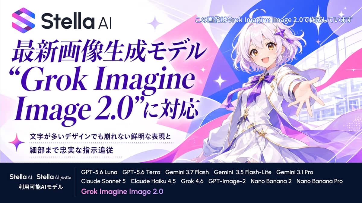 Stella AI、「Grok Imagine Image 2.0」に対応