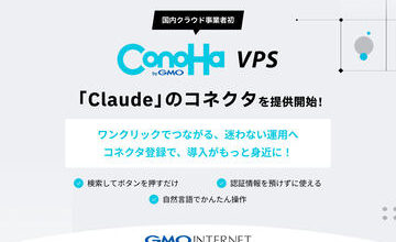 「ConoHa VPS byGMO」、Claudeのコネクタ提供。国内クラウド事業者初