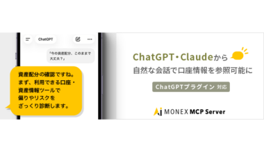 マネックス証券、主要証券初となる「MONEX MCP Server」提供開始 ChatGPTやClaudeと口座連携 - ケータイ Watch