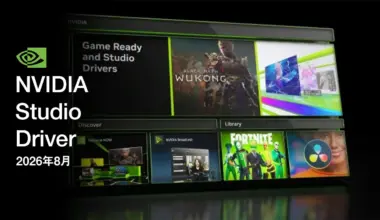 2026年8月の NVIDIA Studio Driver アップデートがリリース！