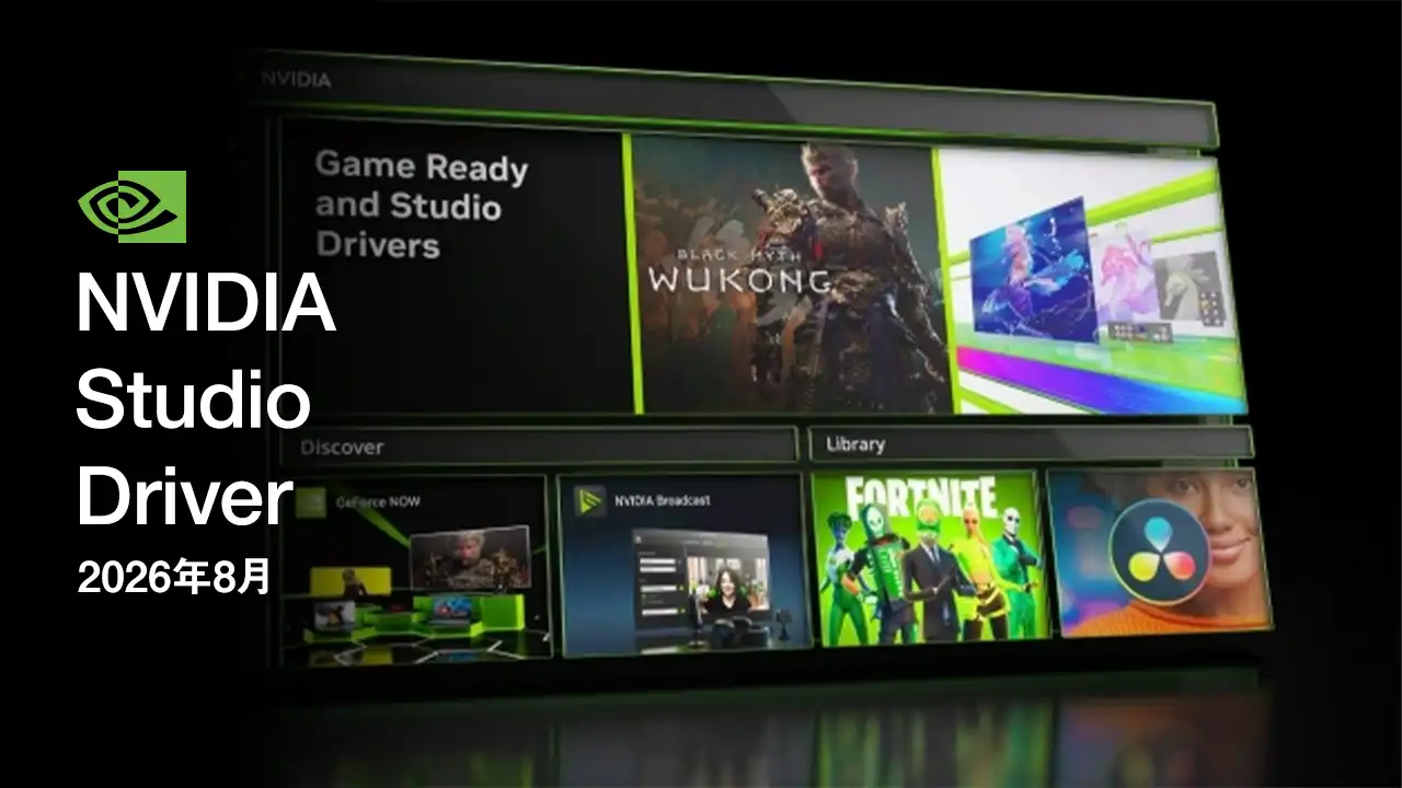 2026年8月の NVIDIA Studio Driver アップデートがリリース！