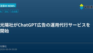 光陽社がChatGPT広告の運用代行サービスを開始