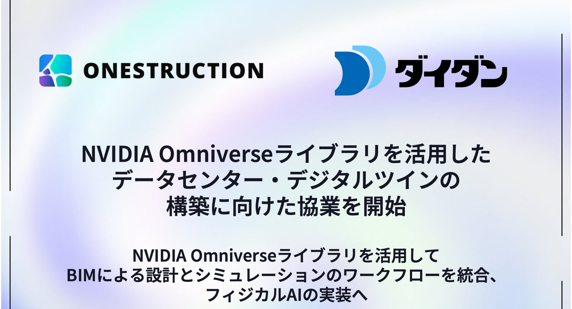 ONESTRUCTION、ダイダンと NVIDIA Omniverse を活用したデータセンター・デジタルツインの構築に向けた協業を開始 | ONESTRUCTION株式会社のプレスリリース