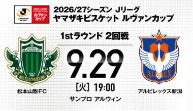 2026/27 Jリーグ ヤマザキビスケット ルヴァンカップ 1stラウンド 第2回戦 対戦カード決定のお知らせ