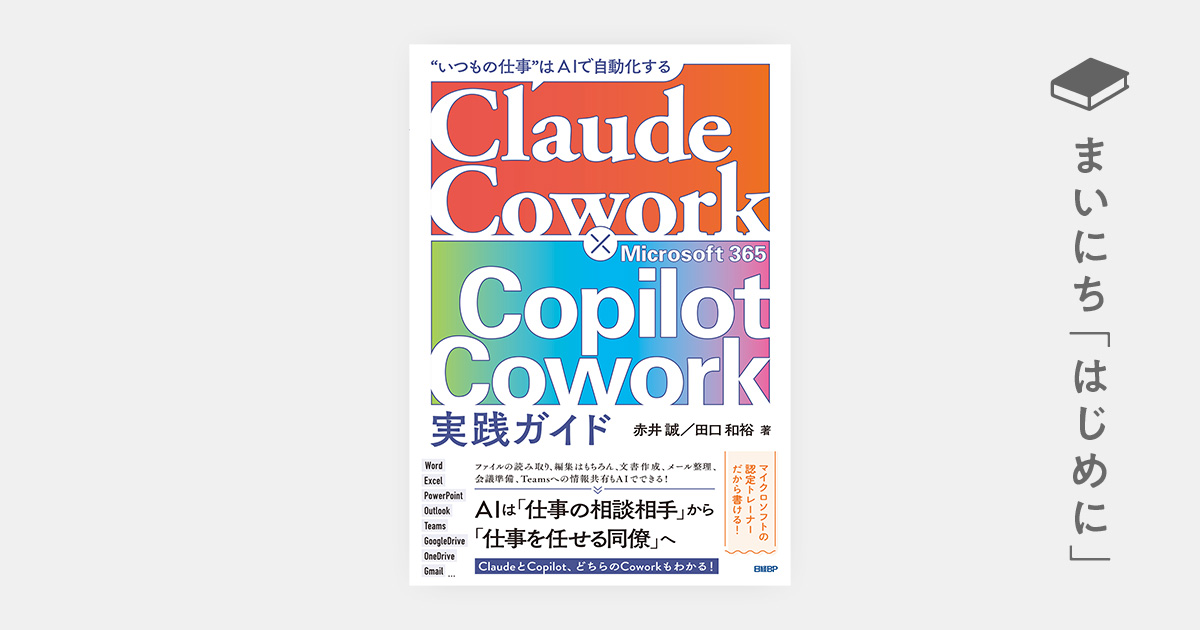 はじめに：『“いつもの仕事”はAIで自動化する　Claude Cowork × Microsoft 365 Copilot Cowork 実践ガイド』
