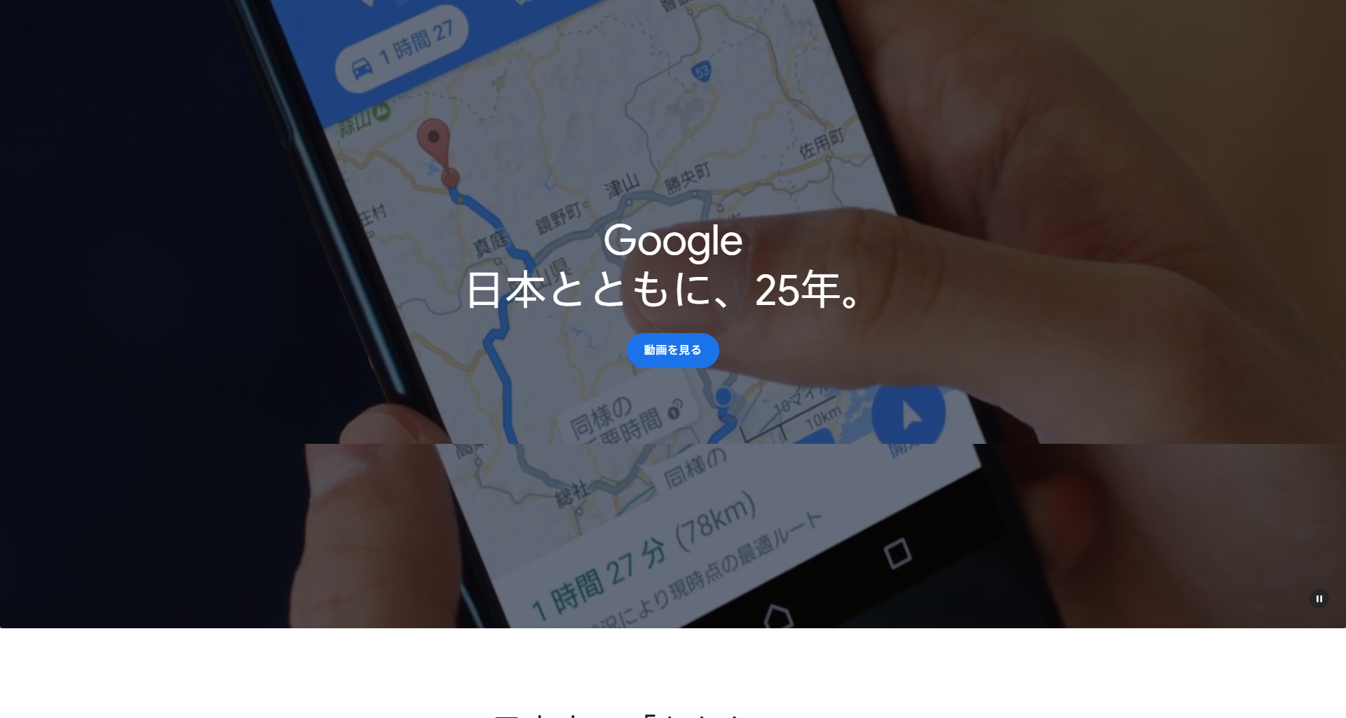 Google、日本オフィスの設立25周年を記念し、特設サイトとブランドムービーを公開 - INTERNET Watch