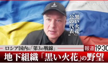 「当初は進歩的な中産階級、今は元軍人や治安機関出身者も」ロシア地下組織「黒い火花」—元国営ガス系幹部が揺るがす?“プーチンの未来” 【単独インタビュー 後編】（TBS NEWS DIG Powered by JNN）