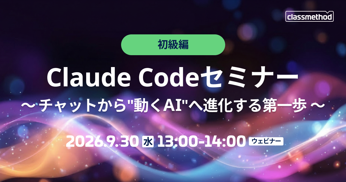 【ウェビナー】Claude Codeセミナー初級編｜チャットから”動くAI”へ進化する第一歩 | クラスメソッド株式会社 | AWS・生成AI・クラウドの技術支援