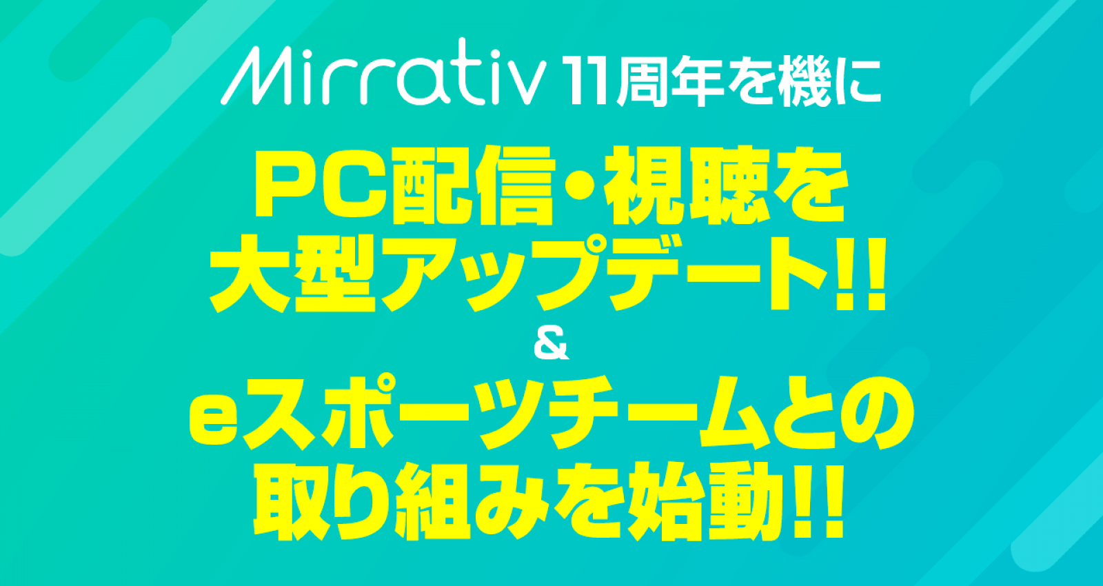 【OBS不要のブラウザPC配信】ミラティブが11周年でPC配信・視聴を大型アップデート——eスポーツチームとの取り組みも始動 | eSports World（eスポーツワールド）