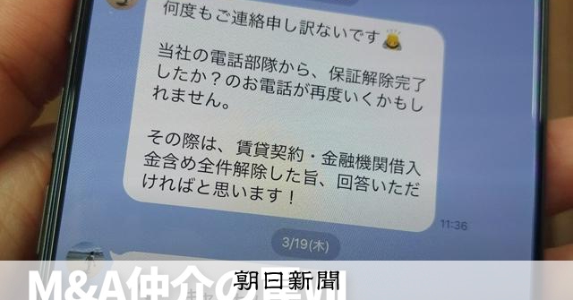 日本M＆Aセンター「不適切な買い手リスト」登録逃れ 担当者は解雇 - 朝日新聞