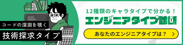 エンジニアtypeが提供する「12種類のキャラタイプで分かる!エンジニアタイプ診断」へ誘導するバナー。コードの深淵を覗く「技術探求タイプ」など、ITエンジニアが自身の志向性や強みを客観的に自己分析し、キャリアパスや適した働き方を発見できるインタラクティブなWeb診断コンテンツへの導線を示す