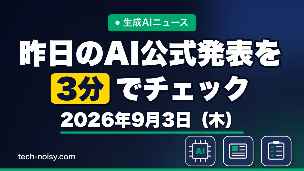 生成AIニュース 昨日【2026年9月3日（木）】のAI公式発表を3分でチェック