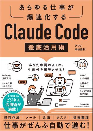 発売たちまち3刷決定！『あらゆる仕事が爆速化するClaude Code 徹底活用術』が2.5万部突破！「専門知識ゼロ」でパソコン仕事がぜんぶ自動で進む｜プレスリリース（愛媛新聞ＯＮＬＩＮＥ）記事詳細｜愛媛新聞ONLINE