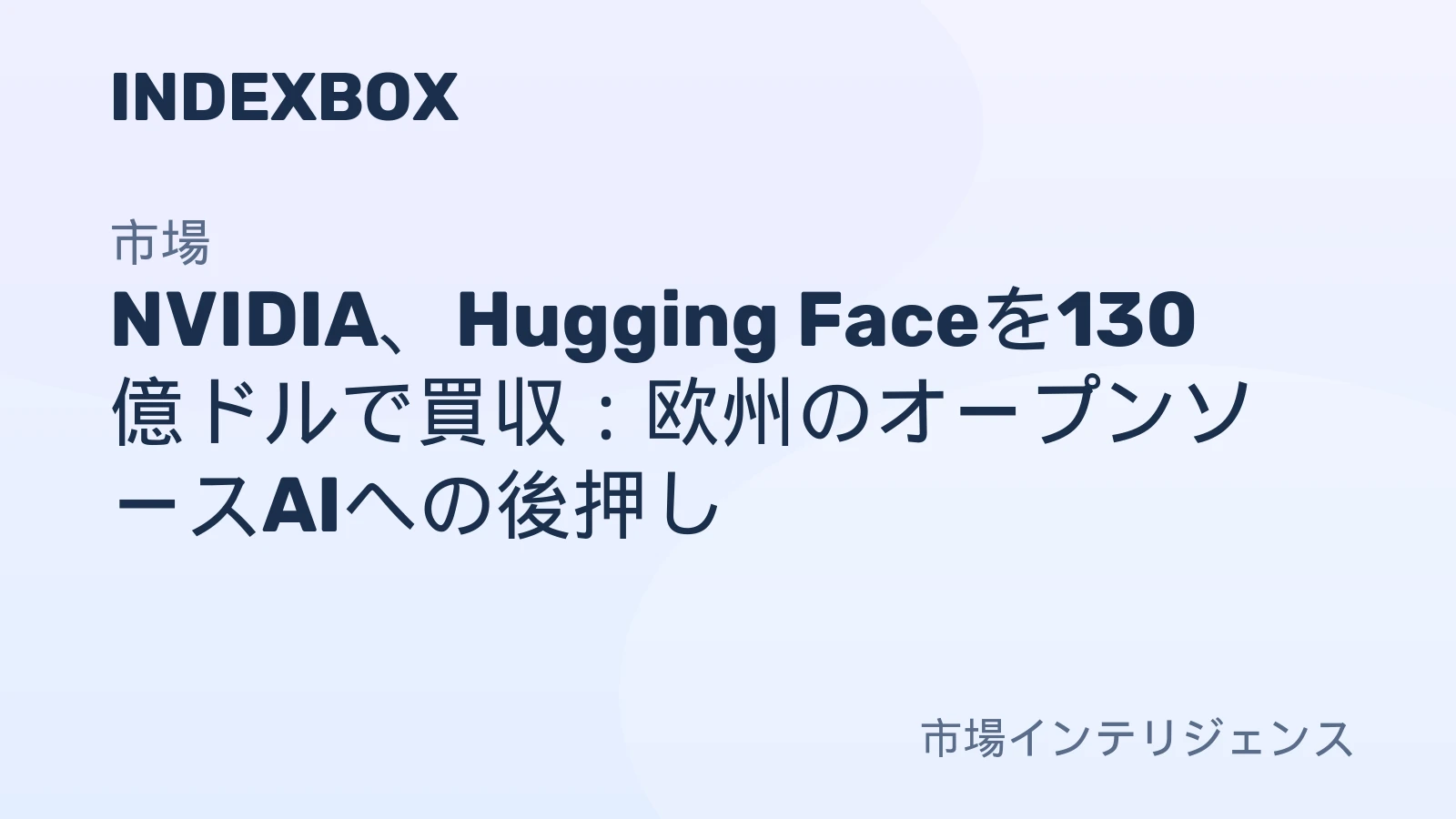 NVIDIAによるHugging Faceの130億ドル買収：EUのAI規制とオープンソース革新への影響 - ニュースと統計 — IndexBox
