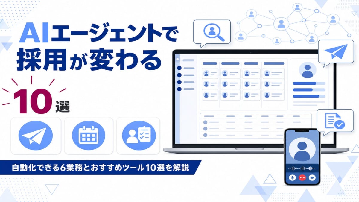 AIエージェントの採用活用 自動化できる業務とおすすめツール10選 | AI専門ニュースメディア AINOW