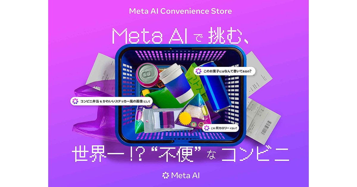 Meta AIの体験イベント開催　“不便”なコンビニで価値を直感的に訴求 | 販促会議