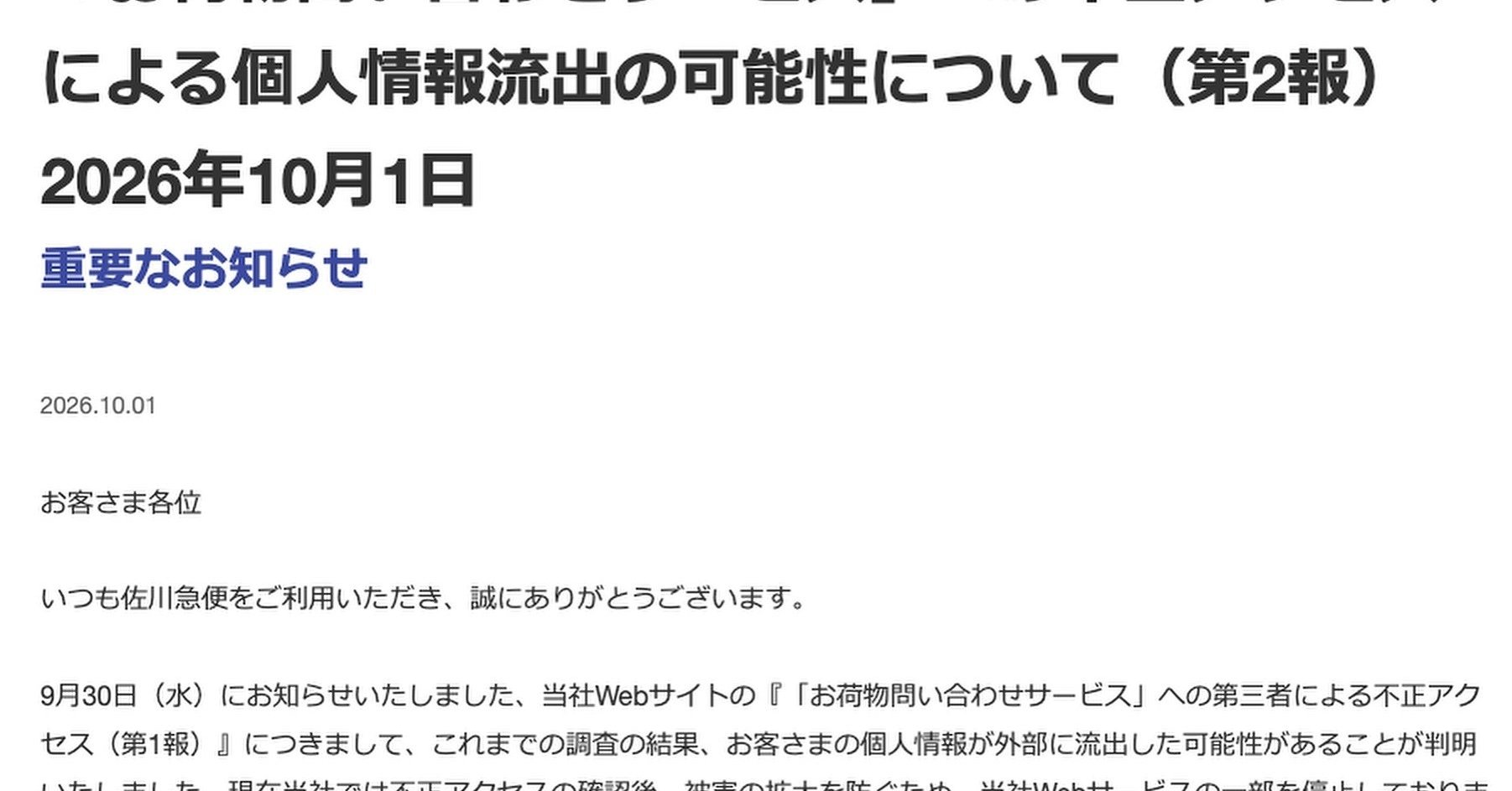 佐川急便、不正アクセスで個人情報流出か　送り主・届け先の氏名や住所など、約100日分の荷物データ対象 - ITmedia NEWS